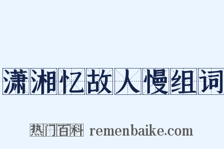 潇湘忆故人慢组词是什么意思的图片